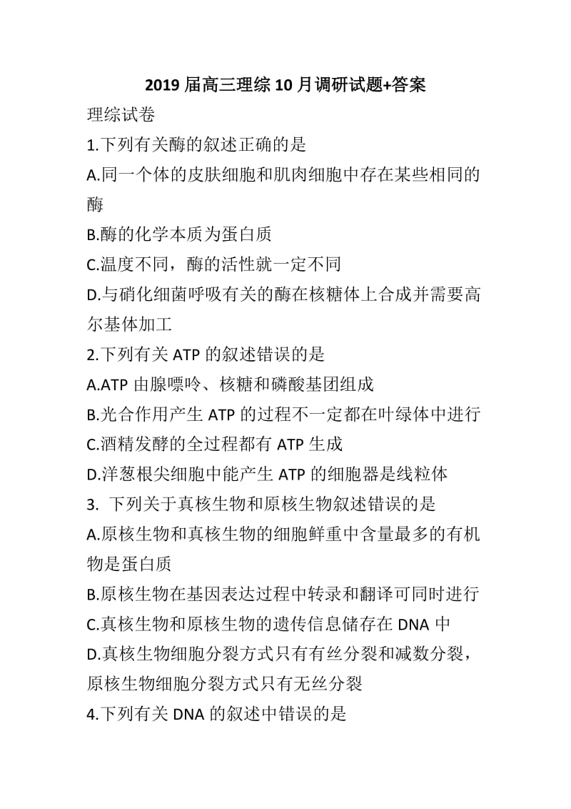 2019届高三理综10月调研试题+答案_第1页