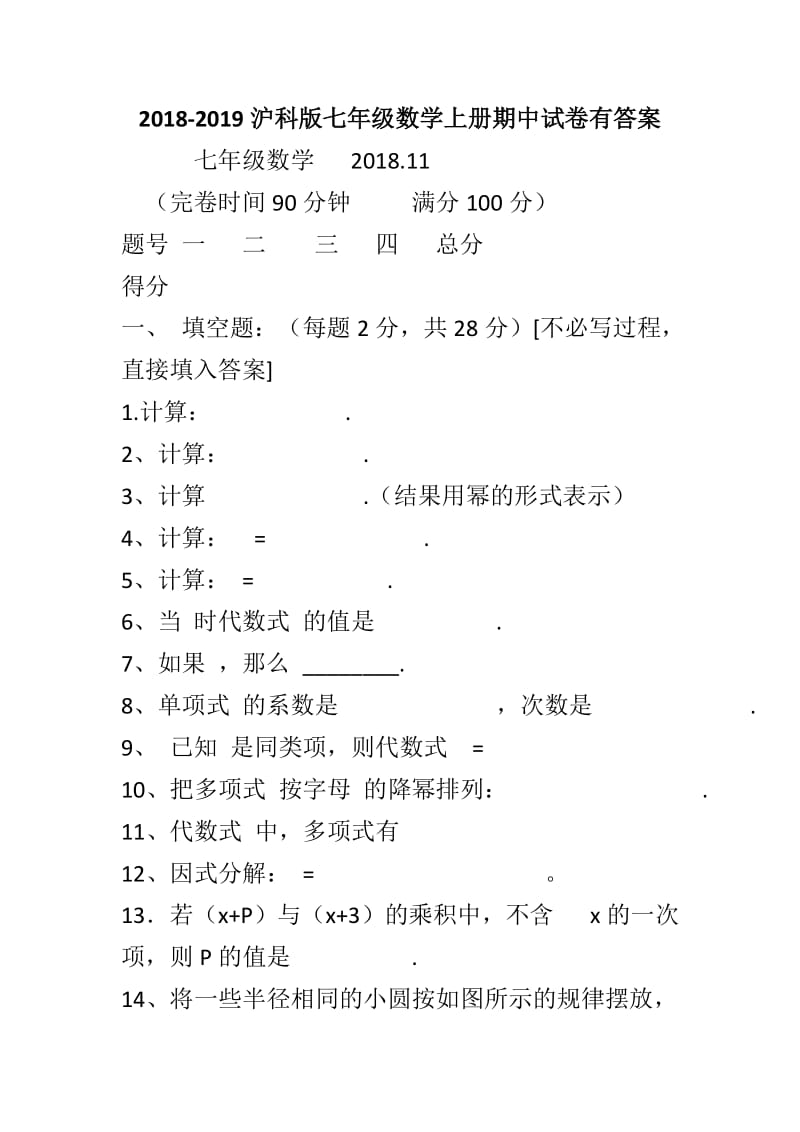 2018-2019沪科版七年级数学上册期中试卷有答案_第1页