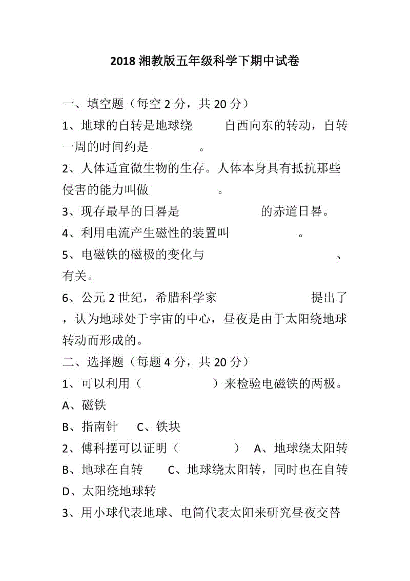 2018湘教版五年級科學(xué)下期中試卷