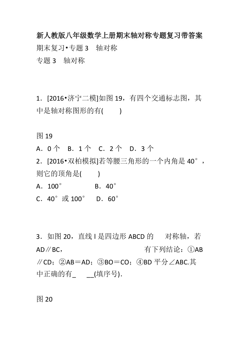 新人教版八年级数学上册期末轴对称专题复习带答案_第1页