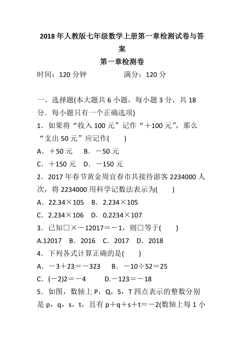 2018年人教版七年级数学上册第一章检测试卷与答案_第1页