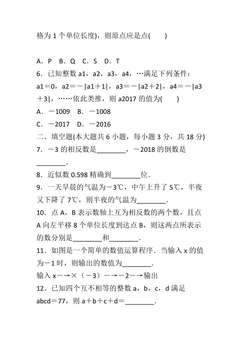 2018年人教版七年级数学上册第一章检测试卷与答案_第2页