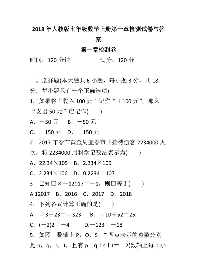 2018年人教版七年級(jí)數(shù)學(xué)上冊(cè)第一章檢測(cè)試卷與答案