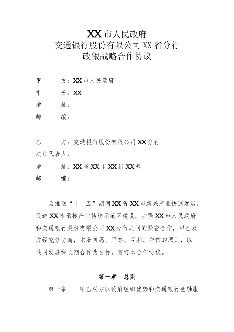 XX行与XX省政府政银战略合作协议WORD版_第2页