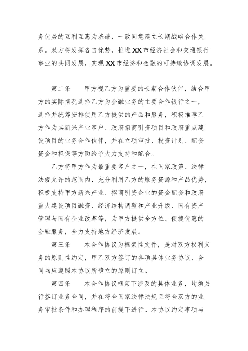 XX行与XX省政府政银战略合作协议WORD版_第3页