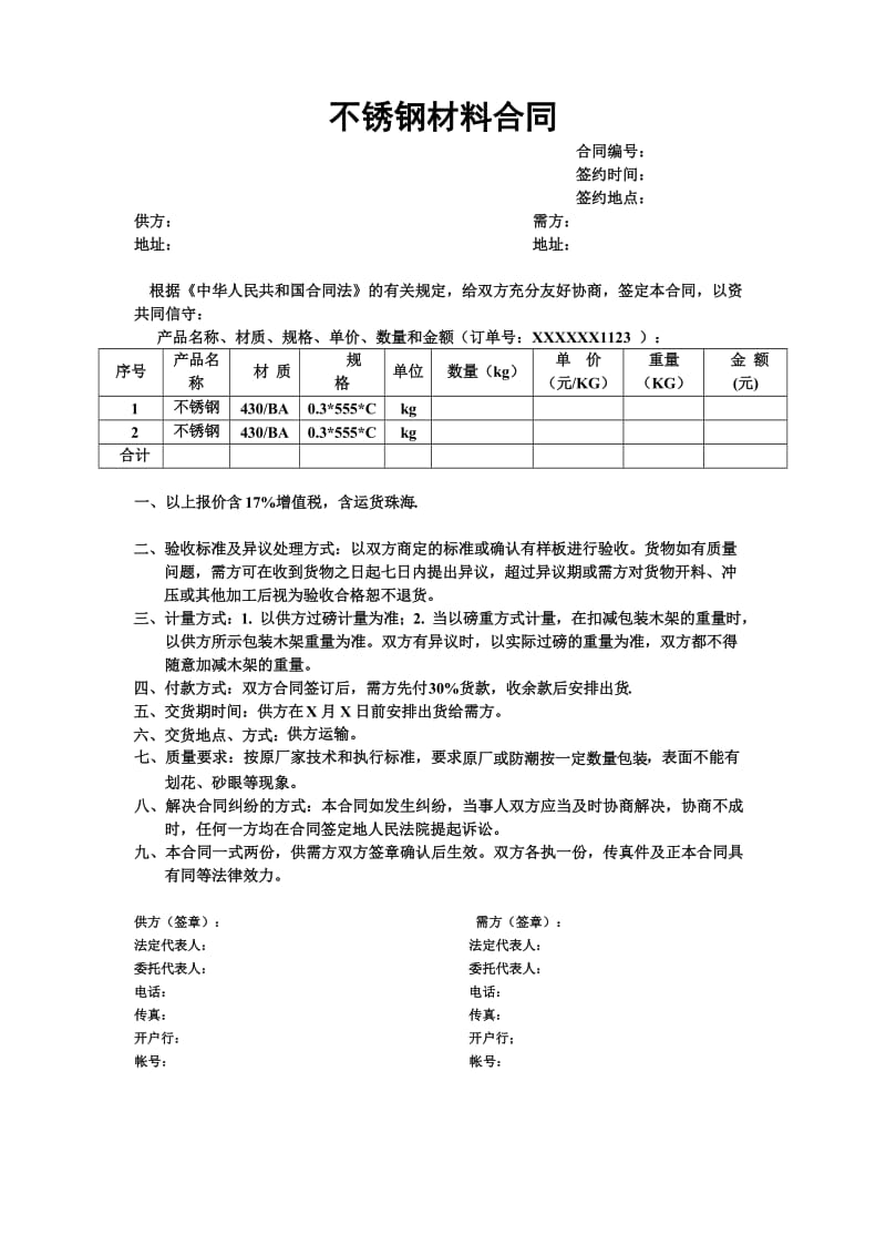 不锈钢购销合同WORD版_第1页