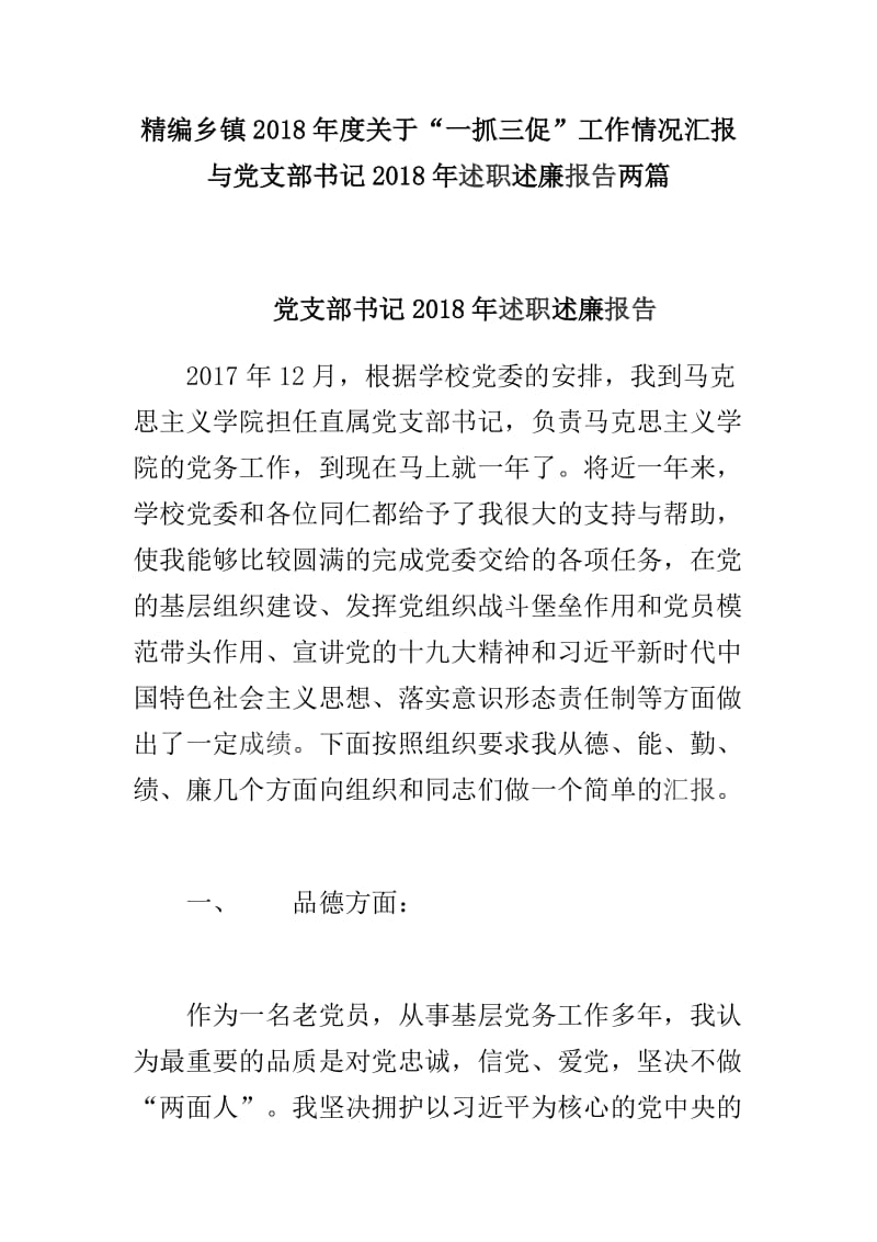 精编乡镇2018年度关于“一抓三促”工作情况汇报与党支部书记2018年述职述廉报告两篇_第1页