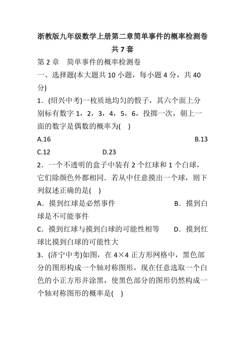 浙教版九年级数学上册第二章简单事件的概率检测卷共7套_第1页