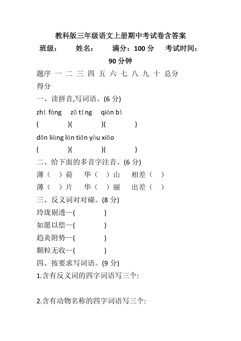 教科版三年级语文上册期中考试卷含答案_第1页