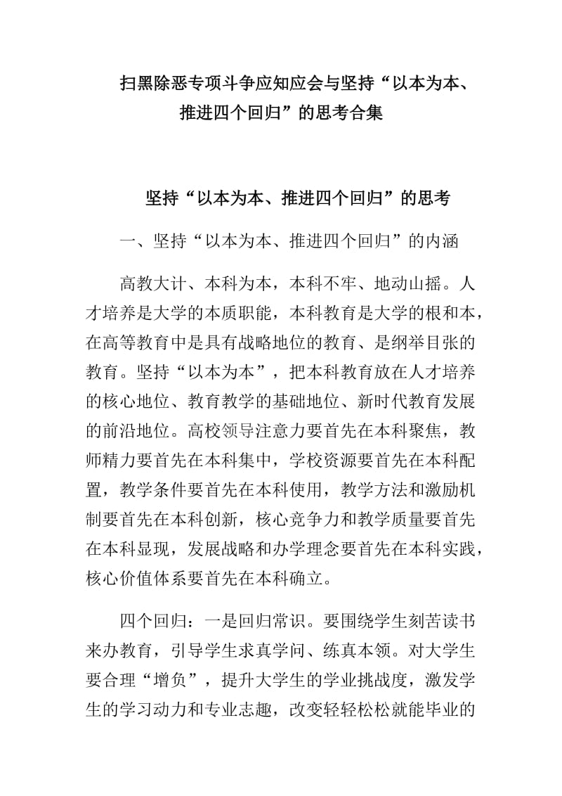 扫黑除恶专项斗争应知应会与坚持“以本为本、推进四个回归”的思考合集_第1页