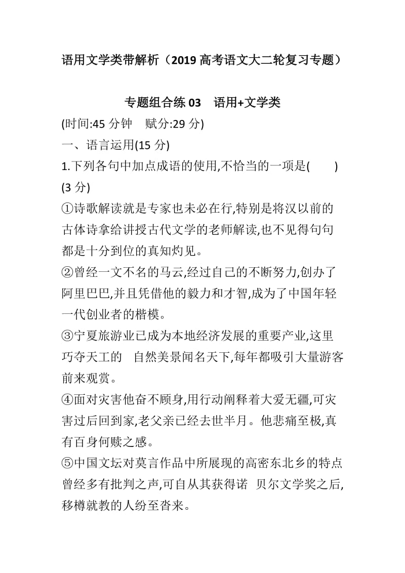 语用文学类带解析（2019高考语文大二轮复习专题）_第1页