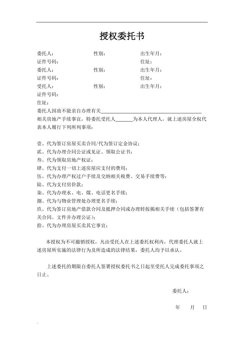 房屋買賣授權(quán)委托書