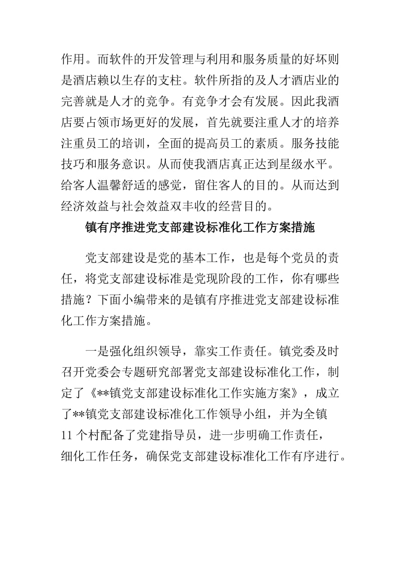 酒店销售经理述职报告与镇有序推进党支部建设标准化工作方案措施合集_第3页