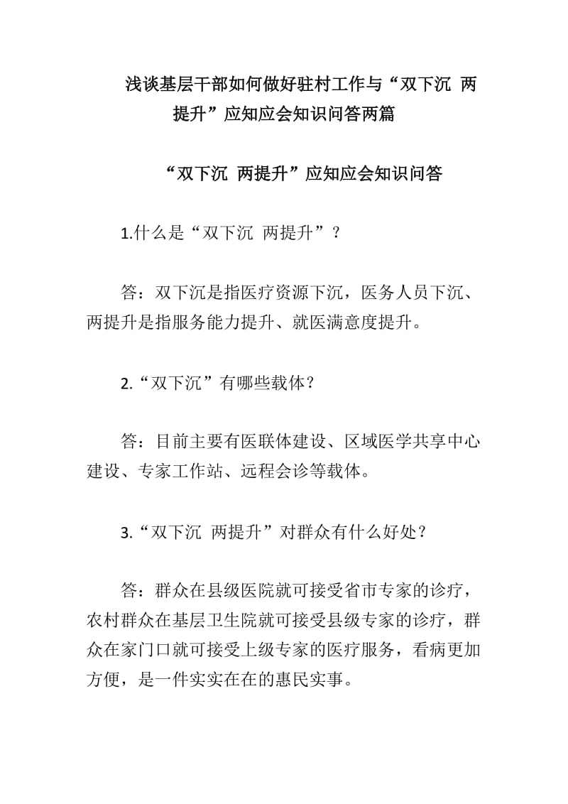 浅谈基层干部如何做好驻村工作与“双下沉 两提升”应知应会知识问答两篇_第1页