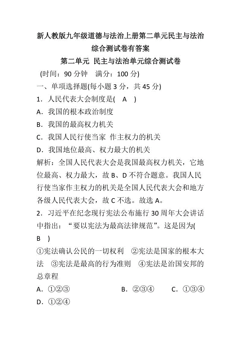 新人教版九年級(jí)道德與法治上冊(cè)第二單元民主與法治綜合測(cè)試卷有答案