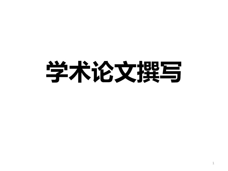 学术论文撰写PPT演示课件_第1页