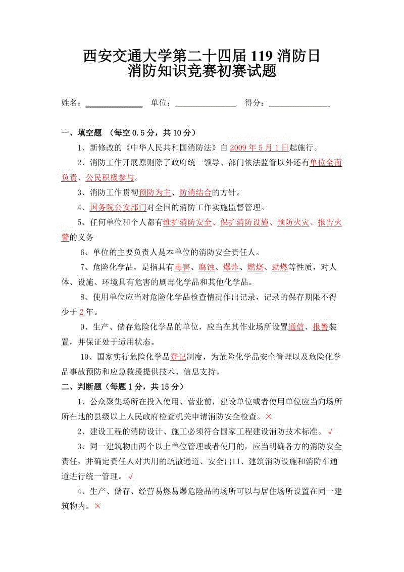 西安交通大學(xué)第二十屆119消防日競賽試題(初賽題及答案)