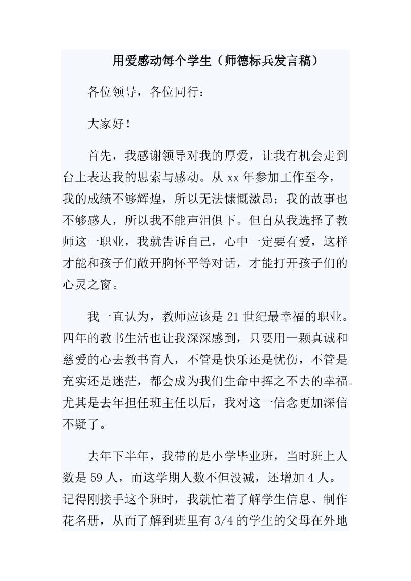 用爱感动每个学生（师德标兵发言稿）_第1页