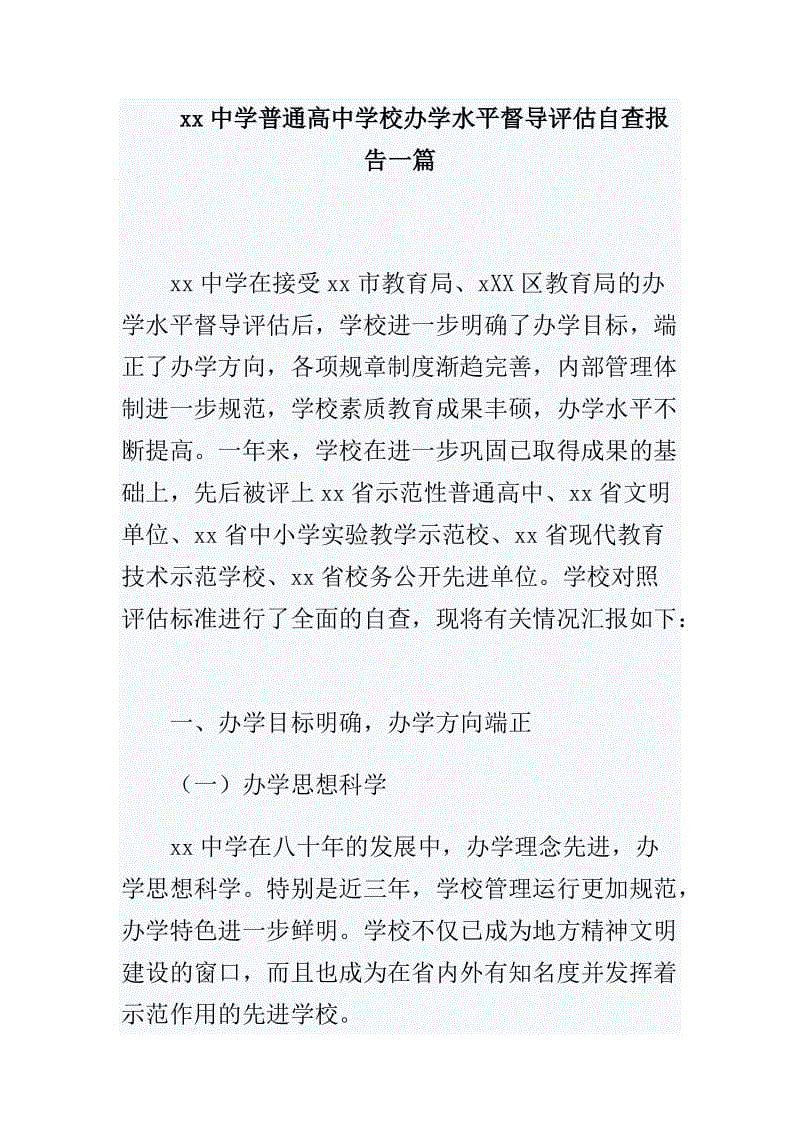 xx中學普通高中學校辦學水平督導評估自查報告一篇