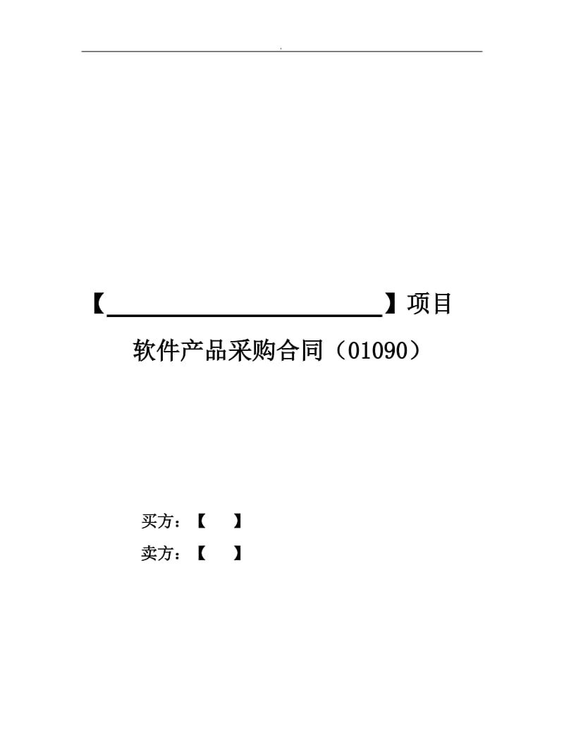 软件产品采购合同_第1页