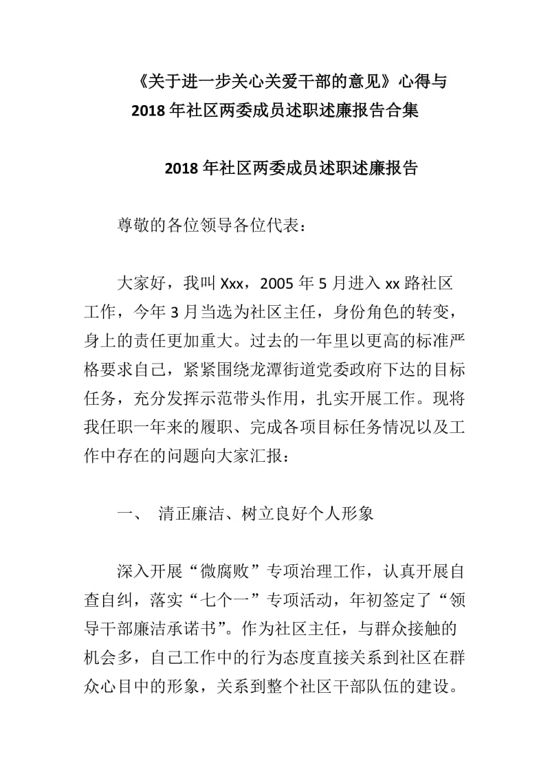 《关于进一步关心关爱干部的意见》心得与2018年社区两委成员述职述廉报告合集_第1页