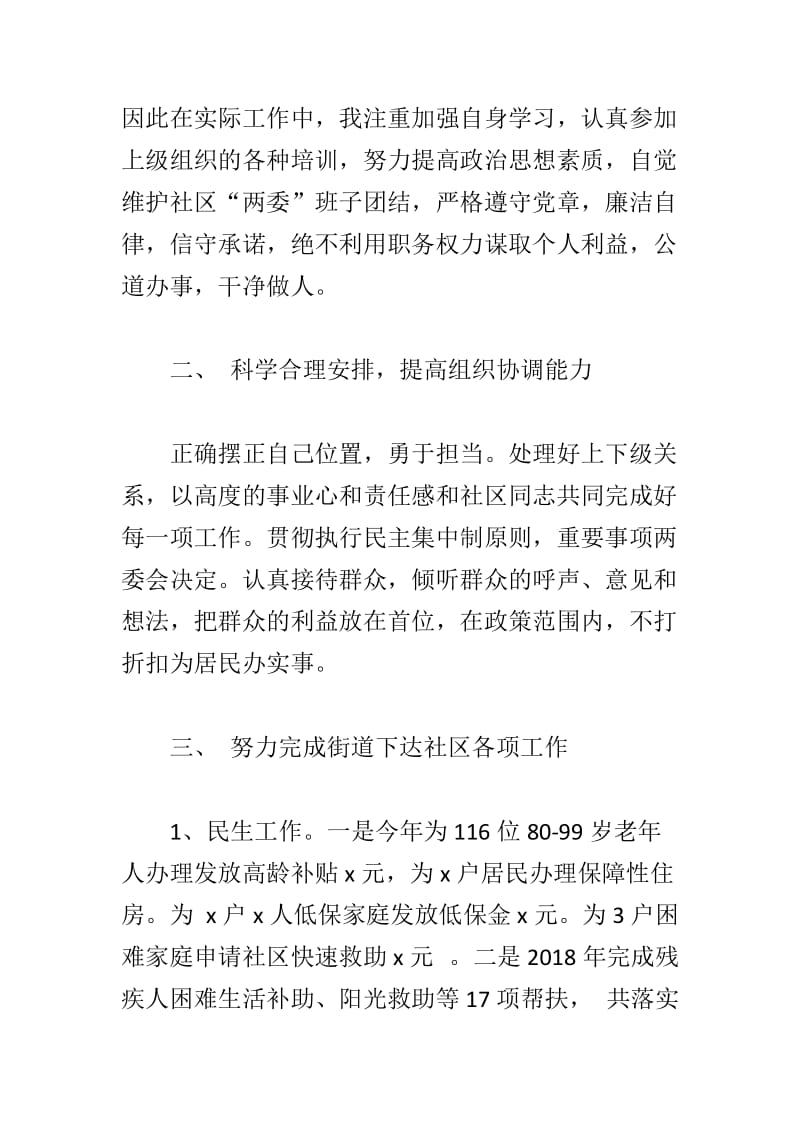 《关于进一步关心关爱干部的意见》心得与2018年社区两委成员述职述廉报告合集_第2页