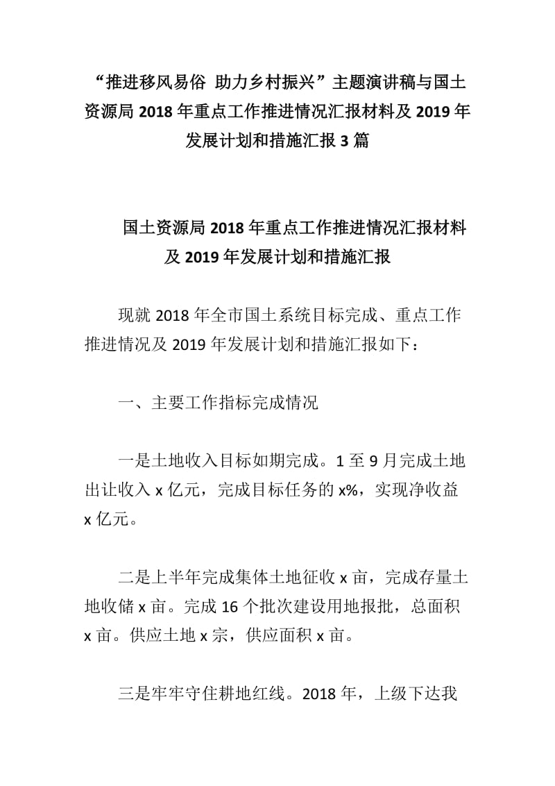 “推进移风易俗 助力乡村振兴”主题演讲稿与国土资源局2018年重点工作推进情况汇报材料及2019年发展计划和措施汇报3篇_第1页