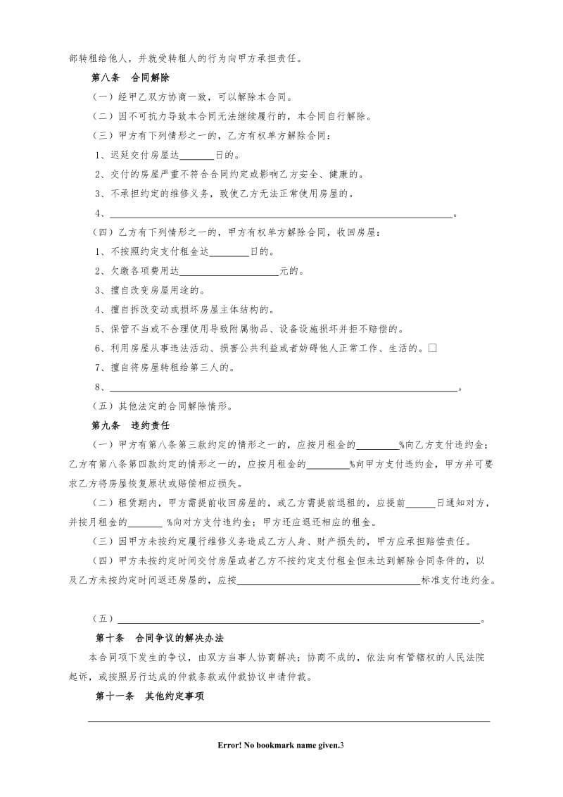 北京市房屋租赁合同范本租房合同(个人,非中介版)可修改WORD版_第3页