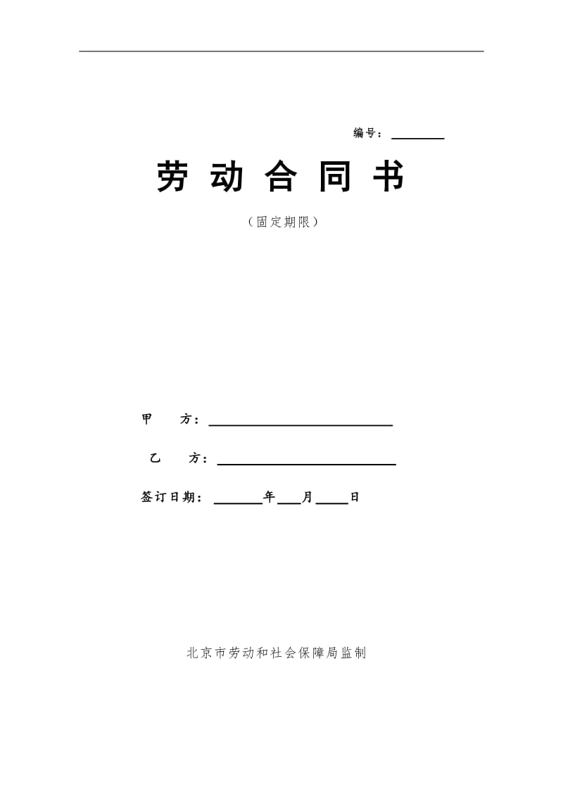 北京市劳动合同(北京市劳动和社会保障局监制)WORD版_第1页
