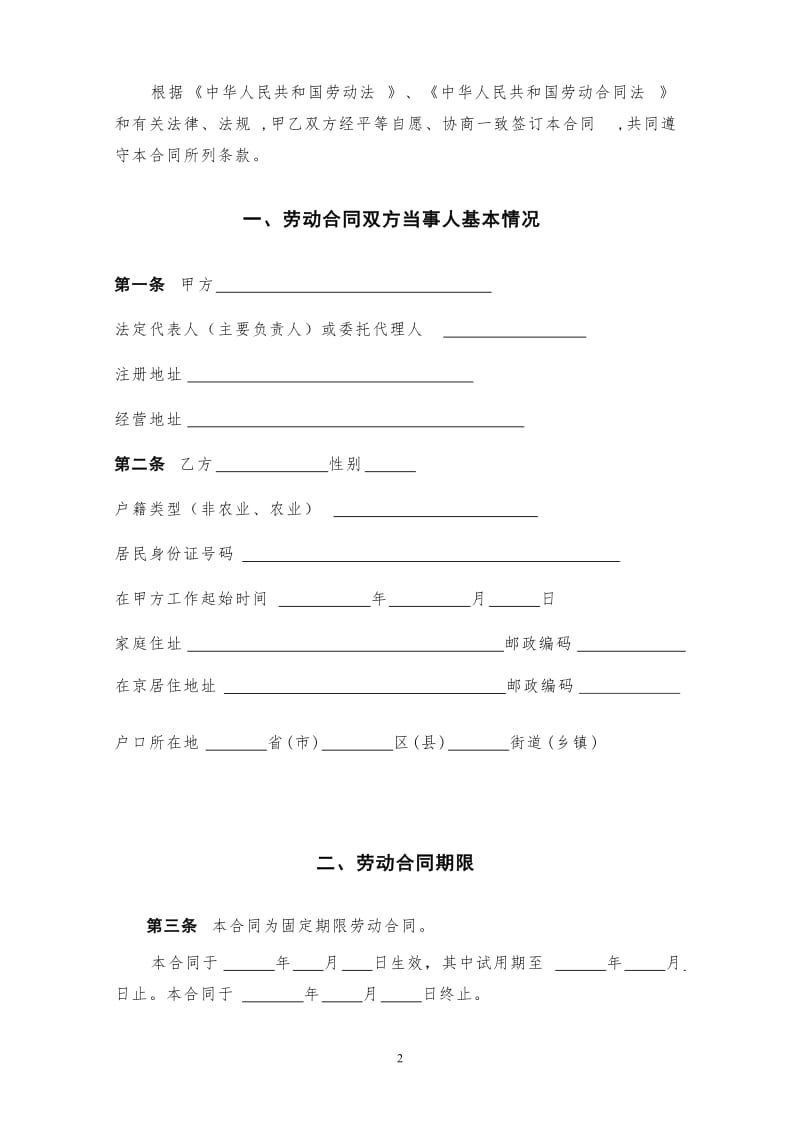 北京市劳动合同(北京市劳动和社会保障局监制)WORD版_第2页