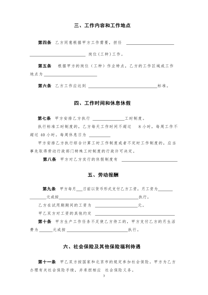 北京市劳动合同(北京市劳动和社会保障局监制)WORD版_第3页