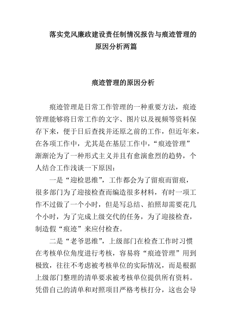 落实党风廉政建设责任制情况报告与痕迹管理的原因分析两篇_第1页