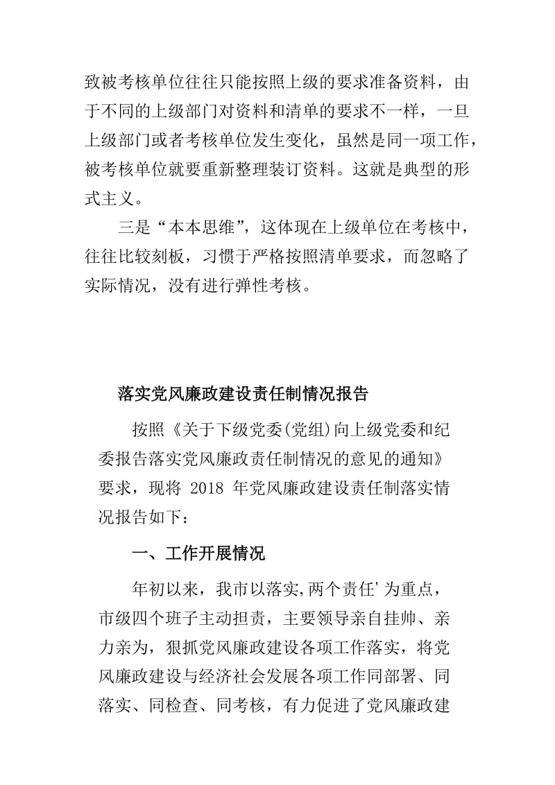 落实党风廉政建设责任制情况报告与痕迹管理的原因分析两篇_第2页