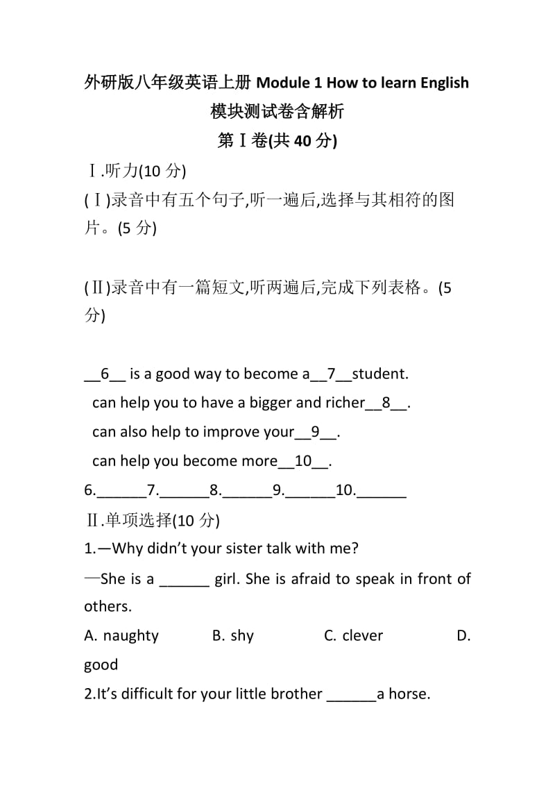 外研版八年级英语上册Module 1 How to learn English模块测试卷含解析_第1页