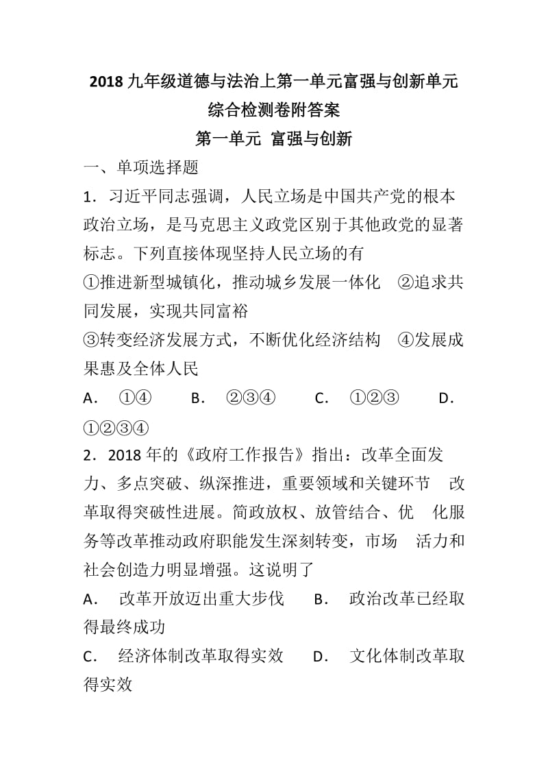 2018九年级道德与法治上第一单元富强与创新单元综合检测卷附答案_第1页