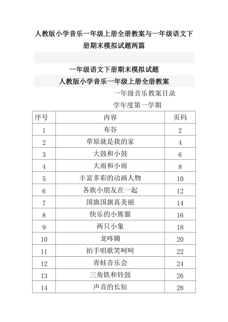 人教版小学音乐一年级上册全册教案与一年级语文下册期末模拟试题两篇_第1页