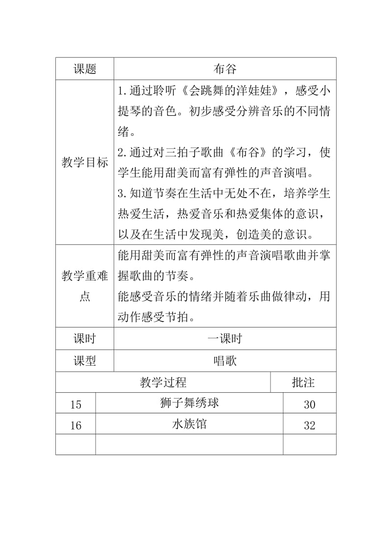 人教版小学音乐一年级上册全册教案与一年级语文下册期末模拟试题两篇_第2页