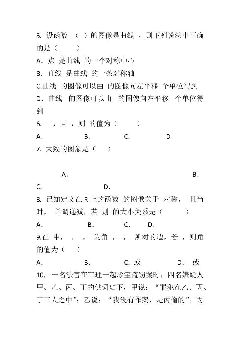 XX中2019届高三数学理科上学期第一次月考试卷含答案_第2页