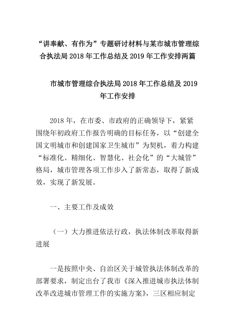 “讲奉献、有作为”专题研讨材料与某市城市管理综合执法局2018年工作总结及2019年工作安排两篇_第1页