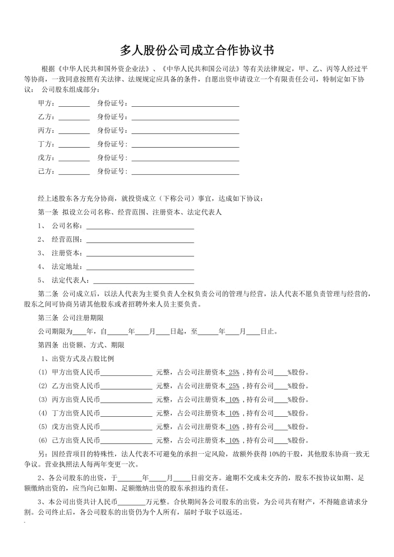 多人股份公司成立合作协议书_第1页