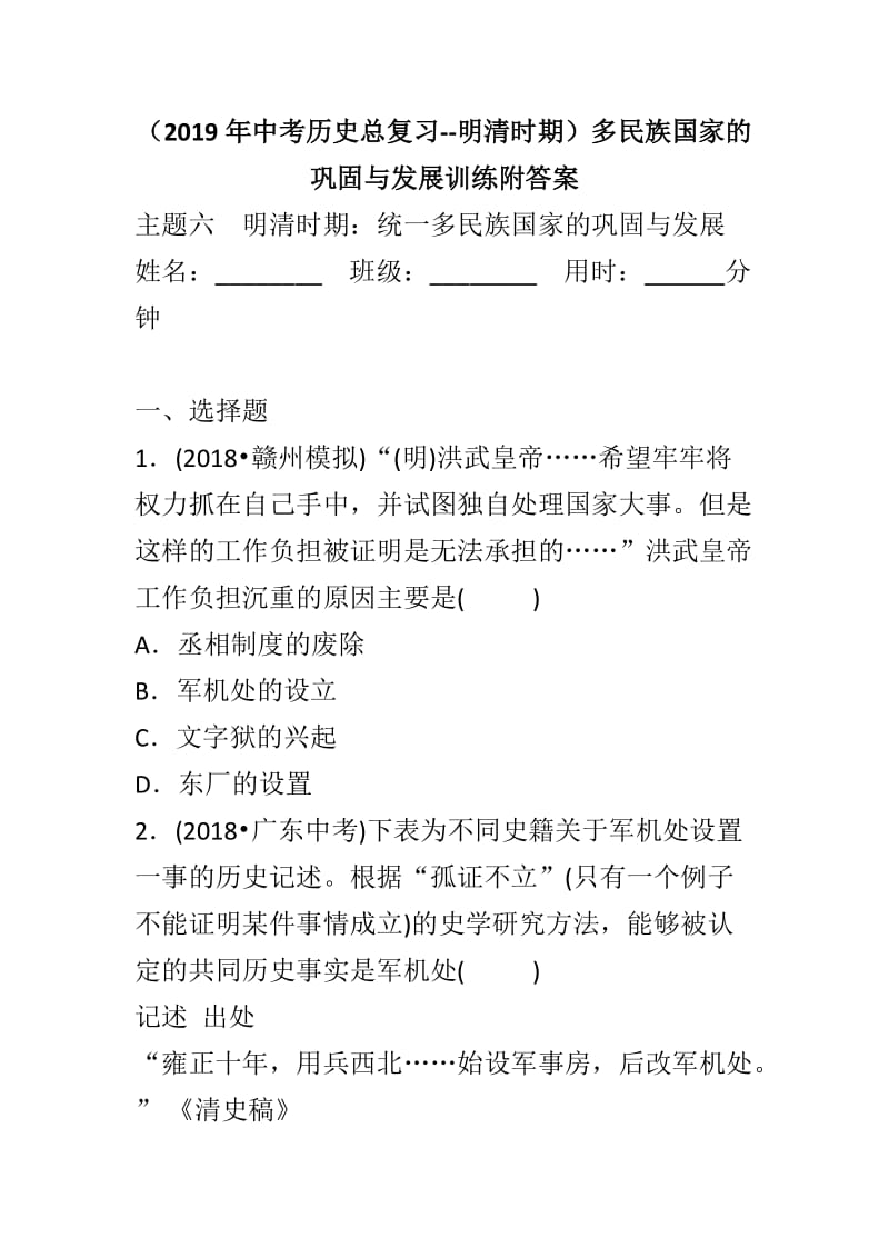 （2019年中考历史总复习--明清时期）多民族国家的巩固与发展训练附答案_第1页