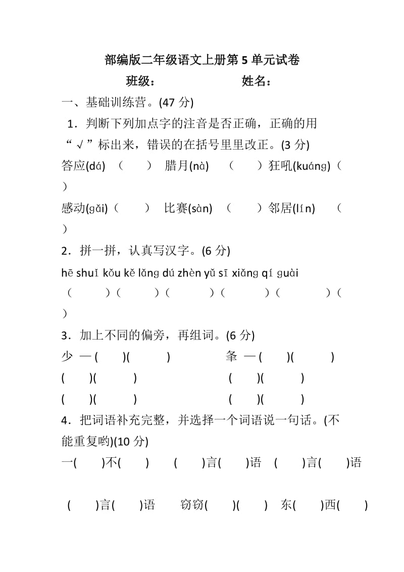 部编版二年级语文上册第5单元试卷_第1页