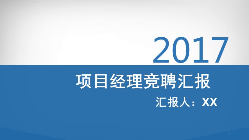 项目经理竞聘汇报PPT演示课件_第1页