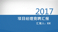 項目經理競聘匯報PPT演示課件