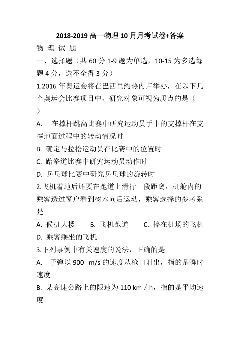 2018-2019高一物理10月月考试卷+答案_第1页