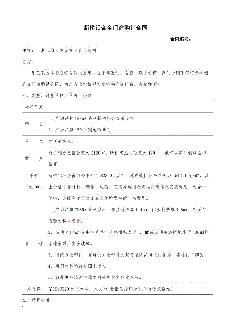 斷橋鋁合金門(mén)窗購(gòu)銷(xiāo)合同