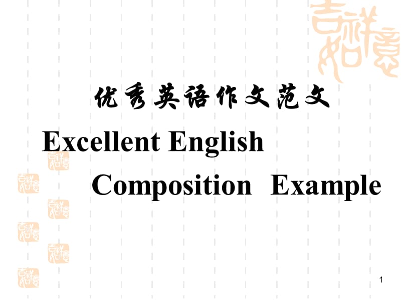 优秀英语作文范文PPT演示课件_第1页