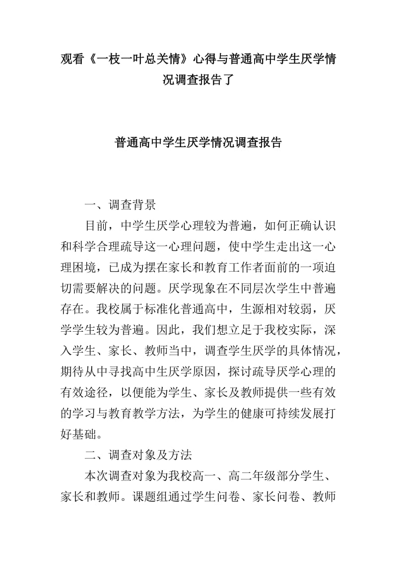 观看《一枝一叶总关情》心得与普通高中学生厌学情况调查报告了_第1页