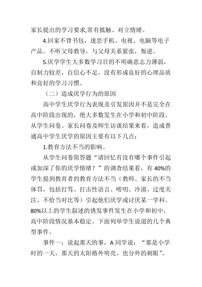 观看《一枝一叶总关情》心得与普通高中学生厌学情况调查报告了_第3页