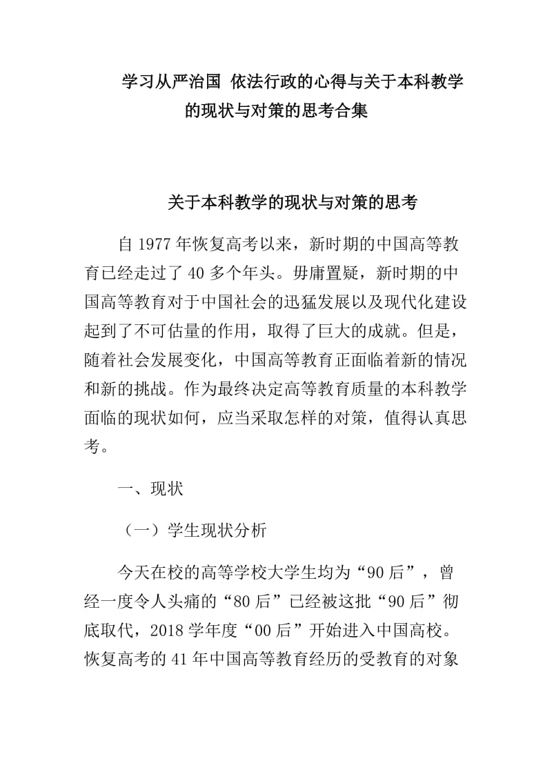 学习从严治国 依法行政的心得与关于本科教学的现状与对策的思考合集_第1页